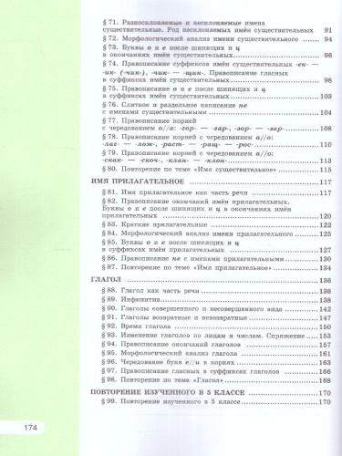 Русский язык 5 класс. Учебное пособие в 2-х частях. Часть 2. Учебное пособие