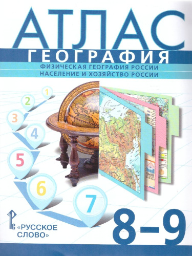 География 8-9 классы. Атлас. С новыми регионами РФ