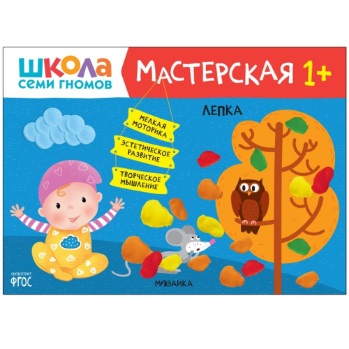 Школа Семи Гномов Мастерская Лепка 1+ (Мозаика-Синтез)