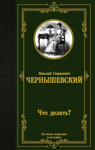 Что делать? Лучшая мировая классика