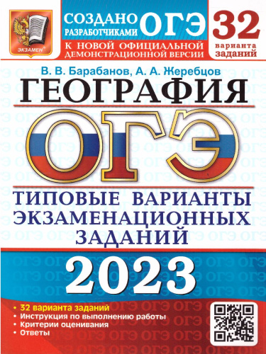 ОГЭ 2023 География. 32 варианта