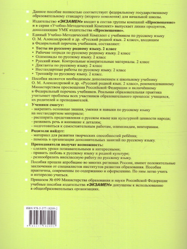 Русский родной язык 2 класс. Тесты (к новому ФПУ). ФГОС