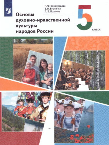 Основы духовно-нравственной культуры народов России 5 класс. Учебник. ФГОС