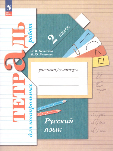 Русский язык 2 класс. Тетрадь для контрольных работ. К новому учебному пособию