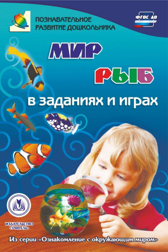 Мир рыб в заданиях и играх. Ознакомление с окружающим миром. Для детей 5-7 лет