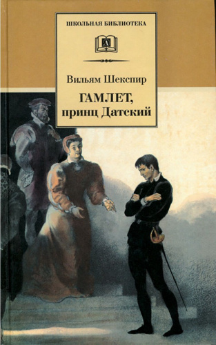 Гамлет, принц Датский