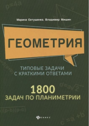 Геометрия: типовые задачи с краткими ответами: 1800 задач по планиметрии