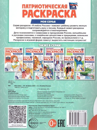 Патриотическая раскраска Я люблю Россию. Моя семья. Для детей 4-7 лет