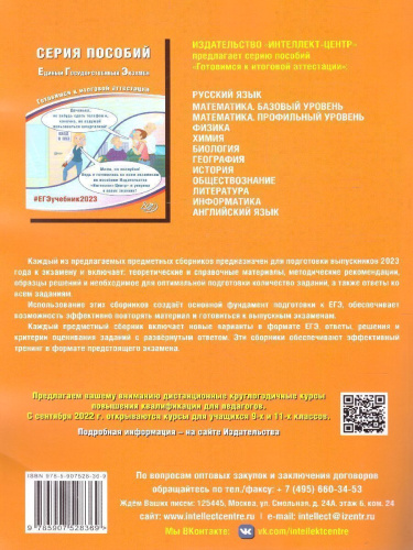 Набор ЕГЭ 2023 Математика Русский язык. Готовимся к итоговой аттестации.