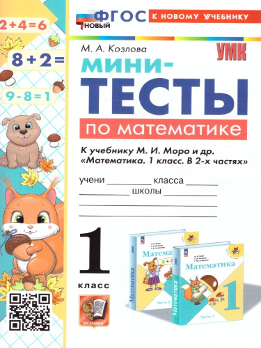 Математика 1 класс. Мини-тесты. Новый ФГОС к новому учебнику