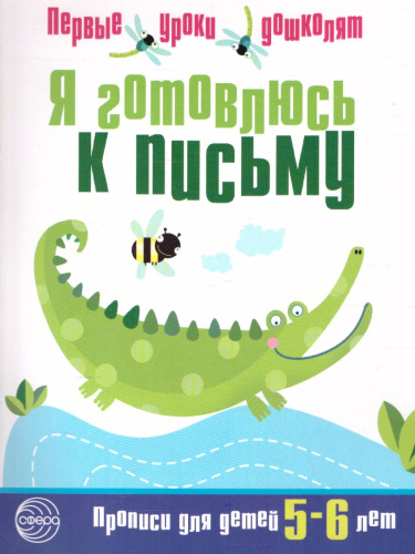 Я готовлюсь к письму. Прописи для детей 5-6 лет
