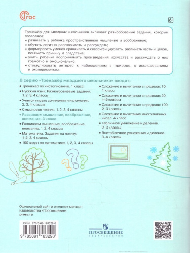 Развиваем мышление, воображение, внимание 3 класс. Тренажёр