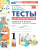 Математика 1 класс. Мини-тесты. Новый ФГОС к новому учебнику