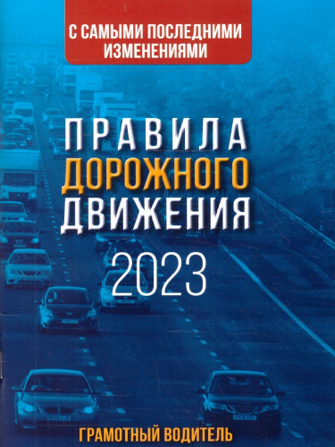 Правила дорожного движения с самыми последними изменениями на 2023 год