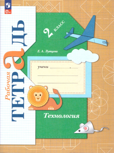 Технология 2 класс. Рабочая тетрадь. К новому учебному пособию. ФГОС