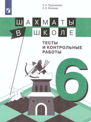Шахматы в школе 6-ой год обучения. Тесты и контрольные работы