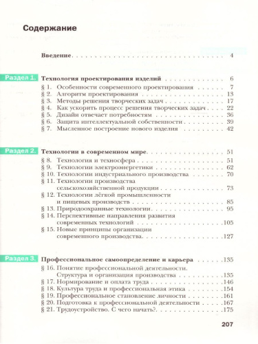 Технология 10-11 класс. Базовый уровень. Учебник. ФГОС