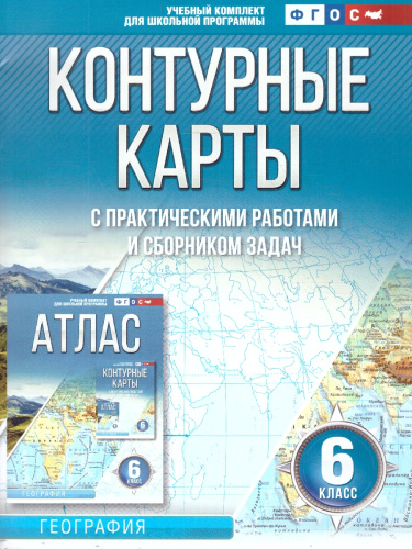 Контурные карты 6 класс. География. ФГОС
