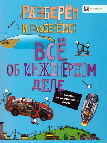 Всё об инженерном деле. От пирамид до космического лифта