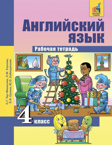 Английский язык 4 класс Favourite. Рабочая тетрадь. ФГОС