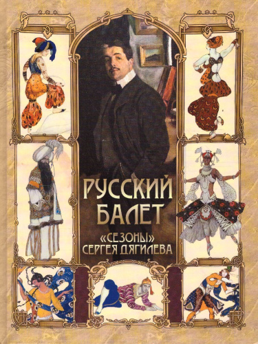 Русский балет. «Сезоны» Сергея Дягилева