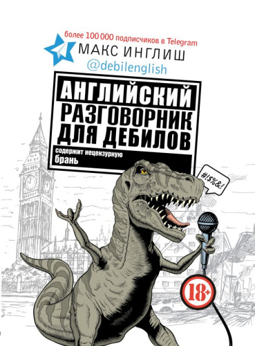 Английский разговорник для дебилов / ЗвездаИнета