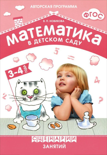 Методическое пособие входит в учебно-методический комплект к авторской парциальной программе В.П. Новиковой «Математика в детском саду». В пособии предлага