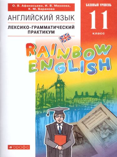 Английский язык 11 класс Rainbow English. Лексико-грамматический практикум. Вертикаль. ФГОС