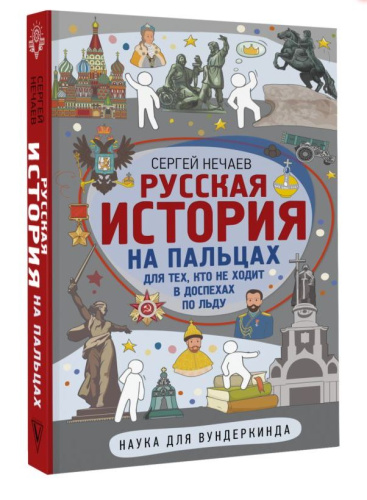 Русская история на пальцах. Для тех, кто не ходит в доспехах по льду. Наука для вундеркинда