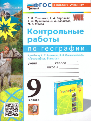 География 9 класс. Контрольные работы. ФГОС