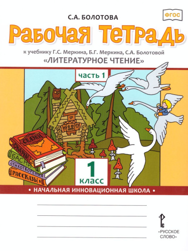 Литературное чтение 1 класс. Рабочая тетрадь. Комплект из 2-х частей. Часть 1 к учебнику Меркина. ФГОС