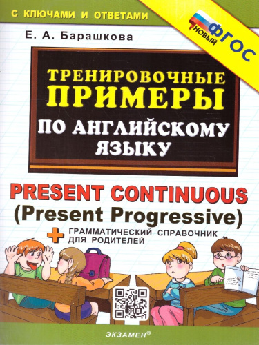 Тренировочные примеры по английскому языку. Present continuous. ФГОС НОВЫЙ