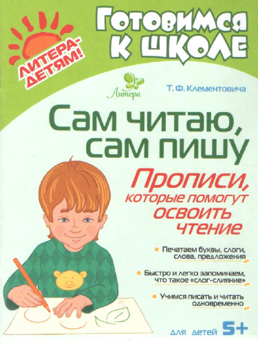 Готовимся к школе. Сам читаю, сам пишу. Прописи, которые помогут освоить чтение
