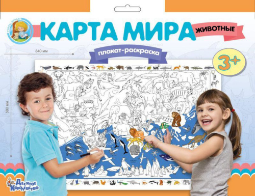 Плакат-раскраска "Карта мира. Животные" (формат А1)