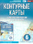 Контурные карты 6 класс. География. ФГОС
