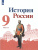 История России 9 класс. Учебник в 2-х частях. Часть 1