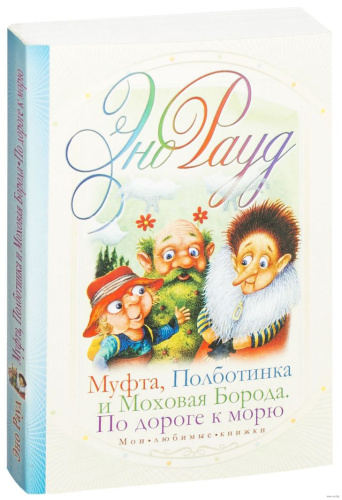 Муфта, Полботинка и Моховая Борода. По дороге к морю