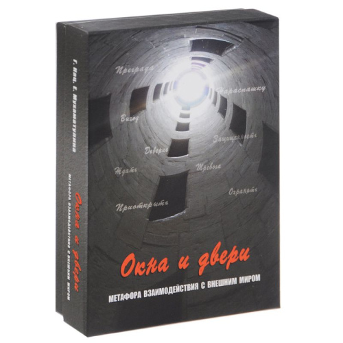 Окна и двери. Метафора взаимодействия с внешним миром. Метафорические карты