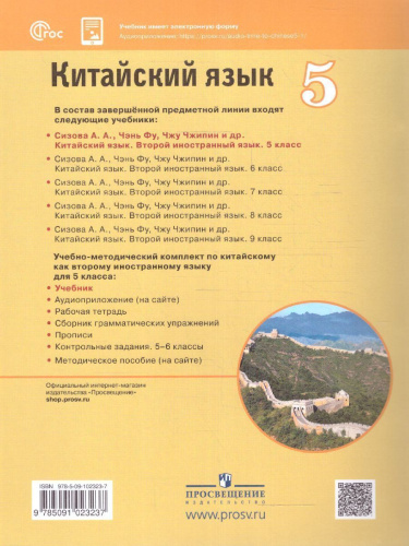 Китайский язык 5 класс. Второй иностранный язык. Учебник (ФП2022)