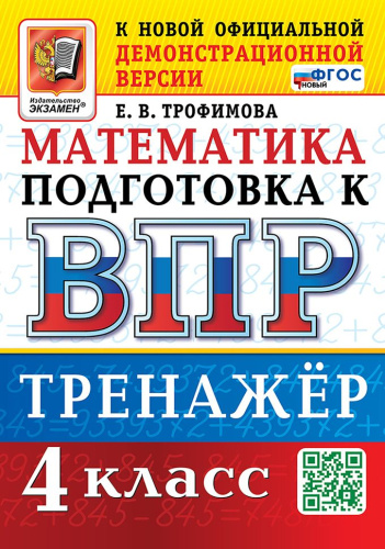 ВПР Математика 4 класс. Тренажер. ФГОС Новый