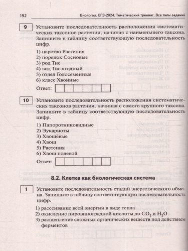 ЕГЭ-2024. Биология. Тематический тренинг