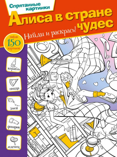Алиса в стране чудес / Спрятанные картинки. Найди и раскрась