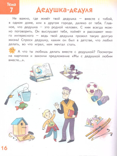 Я люблю свою семью. Развивающая тетрадь с наклейками для детей 5–6 лет