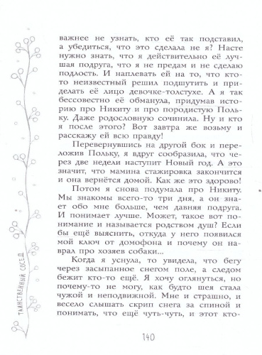 Таинственный сосед