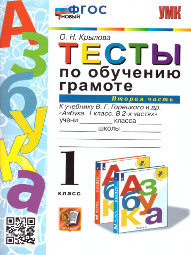 Обучение грамоте 1 класс. Тесты. Часть 2. ФГОС НОВЫЙ