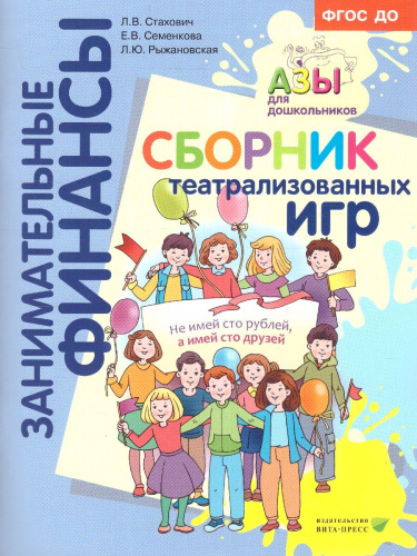 Занимательные финансы. Азы для дошкольников. Театрализованные игры: пособие для воспитателей .(Вита)