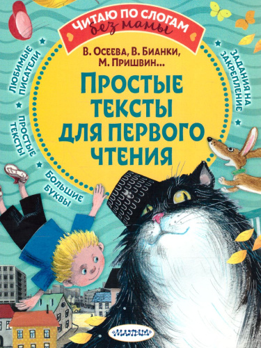Простые тексты для первого чтения /Читаю без мамы по слогам