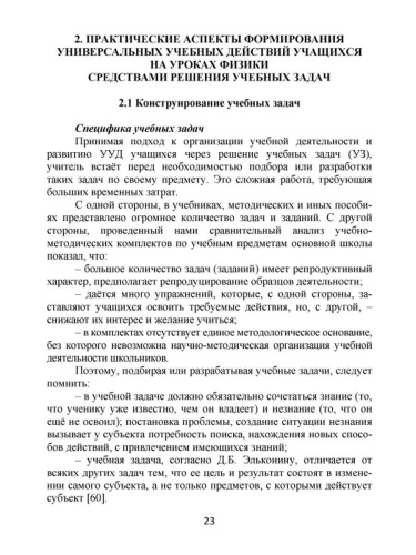 Формирование УУД учащихся на уроках Физики 7-9 классов средствами решения учебных задач. Методическое пособие