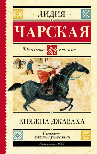 Княжна Джаваха. Школьное чтение
