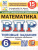 ВПР Математика 6 класс. Типовые задания. 15 вариантов. ФИОКО СТАТГРАД. ФГОС Новый